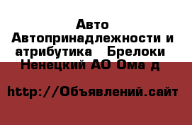 Авто Автопринадлежности и атрибутика - Брелоки. Ненецкий АО,Ома д.